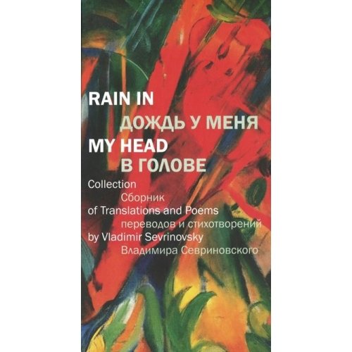 Дождь у меня в голове