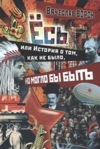 Ёсь, или История о том, как не было, но могло бы быть