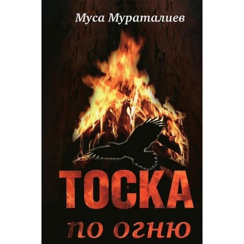 Тоска по огню