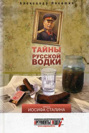 Тайны русской водки. Эпоха Иосифа Сталина