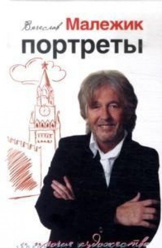 Портреты и прочие художества