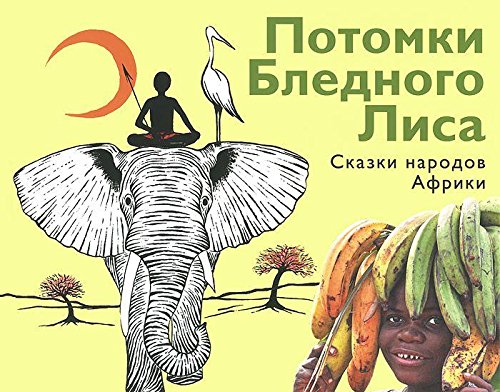 Потомки Бледного Лиса.Сказки народов Африки