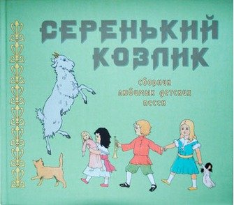 Серенький козлик. Сборник любимых детских песен