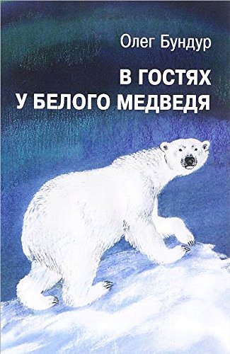 В гостях у белого медведя