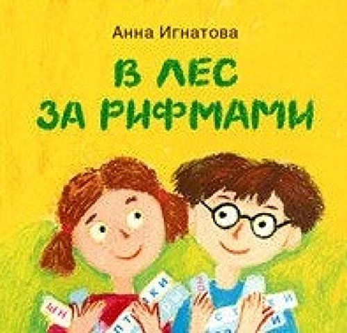 В лес за рифмами