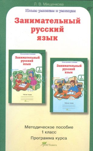 Занимательный русский язык 1 кл Методическое пособие