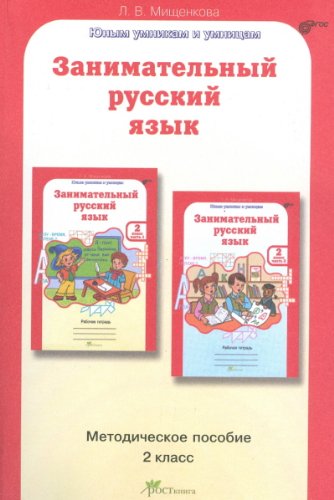 Занимательный русский язык 2 кл Методическое пособие
