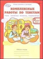 Комплексные работы по текстам 2 кл (Рабочая тетрадь в 2ч)