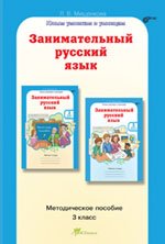 Занимательный русский язык 3 кл Методическое пособие