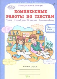 Комплексные работы по текстам 3 кл (Рабочая тетрадь в 2ч)