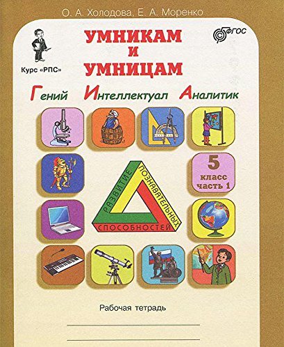 Юным умник. и умниц. Курс РПС 5кл/Раб.тет.в 2-х ч