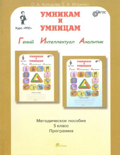 Умникам и умницам. Задания по развитию познавательных способностей 5 кл/Метод.
