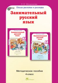 Занимательный русский язык 4 кл Методическое пособие