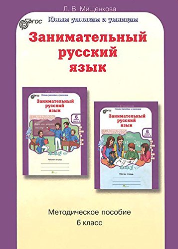Занимательный русский язык 6кл. Метод. Пособие