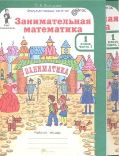 Занимательная математика 1кл Раб.тетр. в 2-х ч.
