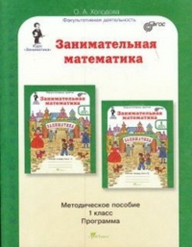 Занимательная математика 1кл. Метод.пособие