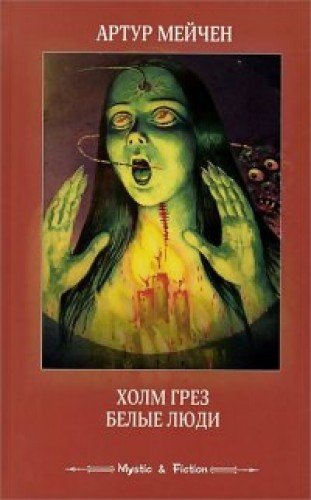 Холм грез.Белые люди