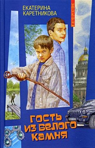 Гость из белого камня