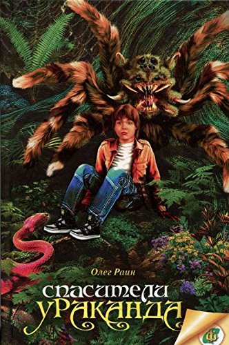 Спасители Ураканда