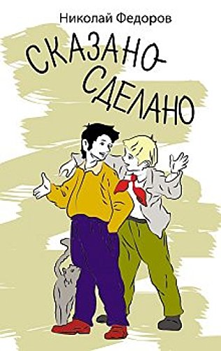 Сказано - сделано