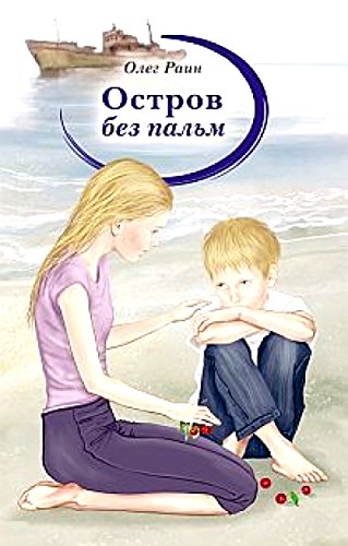 Остров без пальм