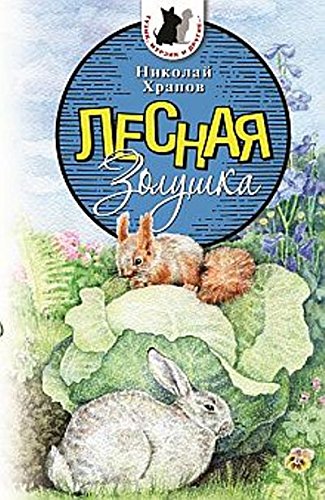 Лесная Золушка