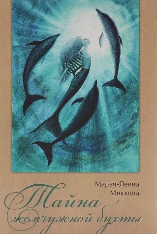 Тайна жемчужной бухты