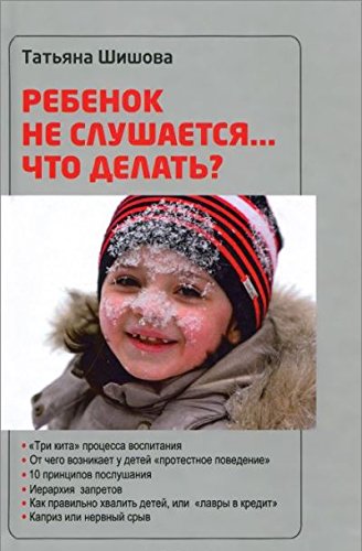 Ребенок не слушаетсяЧто делать?