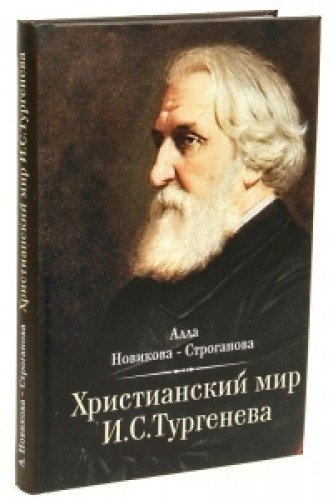 Христианский мир И.С. Тургенева