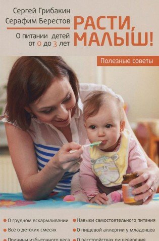 Расти, Малыш...Питание ребенка от 0 до 3 лет