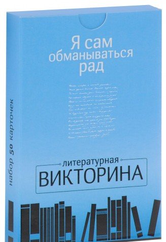 Я сам обманываться рад.Литературная викторина.50 карточек