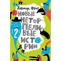 Новые нетерпеливые истории