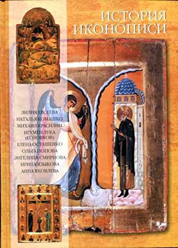 История иконописи