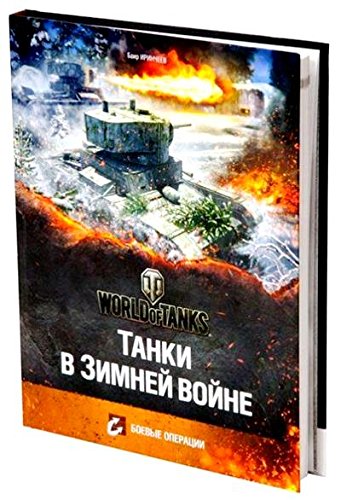 Танки в Зимней Войне