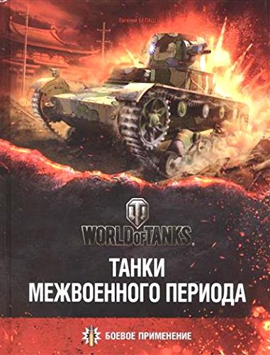 Танки межвоенного периода