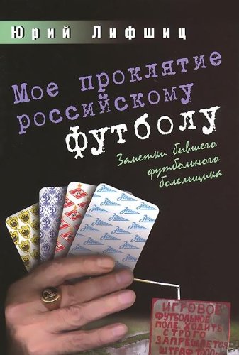 Мое проклятие российскому футболу. Заметки бывшего футбольного болельщика