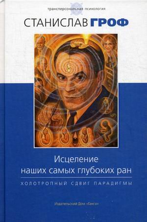 Исцеление наших самых глубоких ран. Холотропный сд