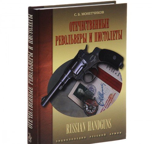 Отечественные револьверы и пистолеты
