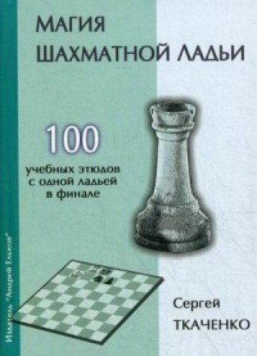 Магия шахматной ладьи.100 учебных этюдов с одним ферзем в финале
