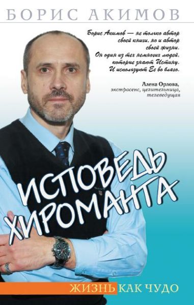 Исповедь хироманта. Жизнь как чудо