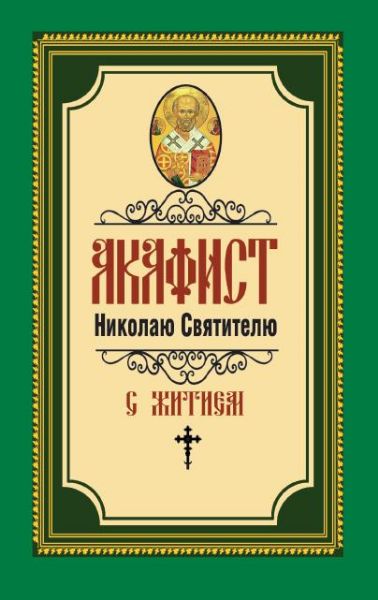 Акафист Николаю Святителю