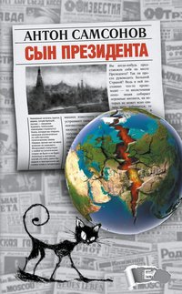Сын президента