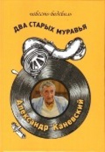 Два старых муравья (повесть-водевиль)