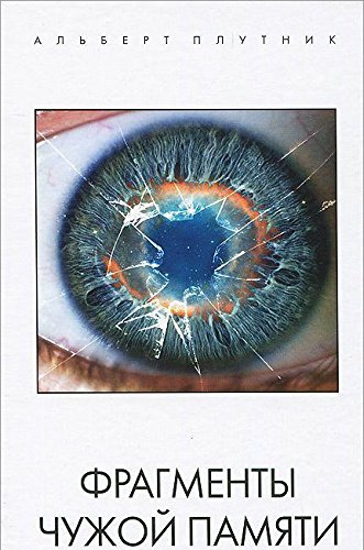 Фрагменты чужой памяти