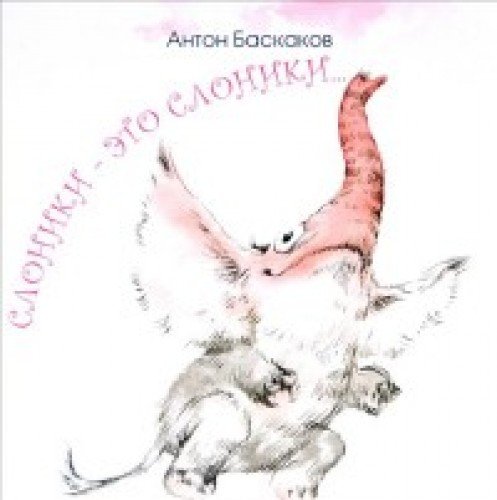 Слоники-это слоники...