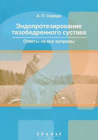 Эндопротезирование тазобедренного сустава.Ответы