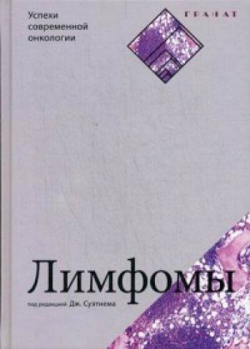 Лимфомы.