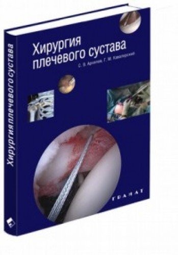 Хирургия плечевого сустава.
