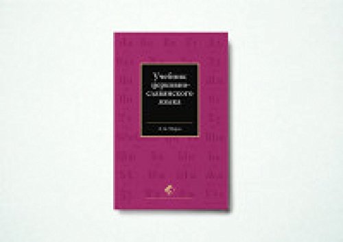 Учебник церковно-славянского языка