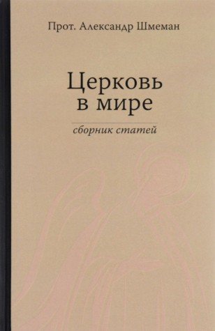 Церковь в мире. Сборник статей